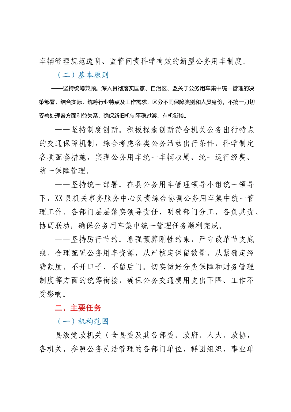 XX县党政机关2023年公务用车集中统一管理实施方案_第2页