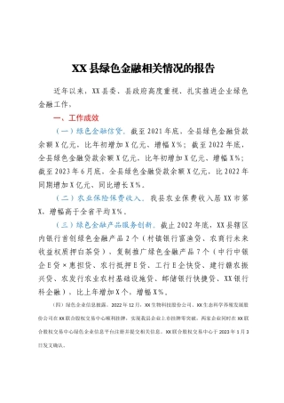 XX县绿色金融相关情况的报告