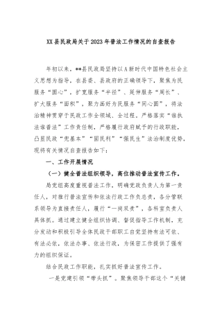 XX县民政局关于2023年普法工作情况的自查报告