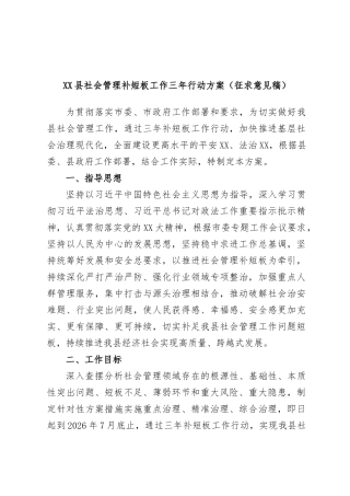 XX县社会管理补短板工作三年行动方案(征求意见稿）