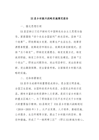 XX县乡村振兴战略实施情况报告