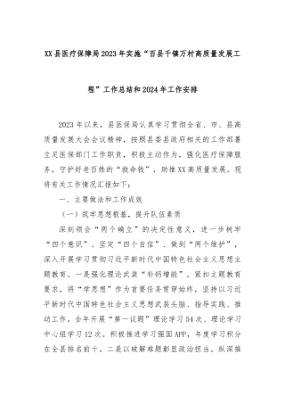 XX县医疗保障局2023年实施“百县千镇万村高质量发展工程”工作总结和2024年工作安排