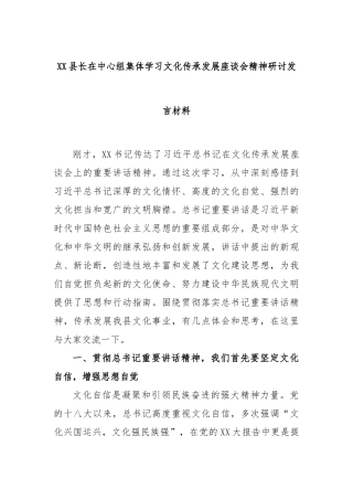 XX县长在中心组集体学习文化传承发展座谈会精神研讨发言材料