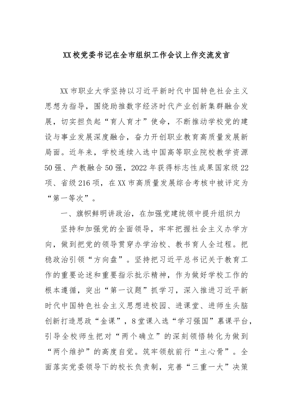 XX校党委书记在全市组织工作会议上作交流发言_第1页