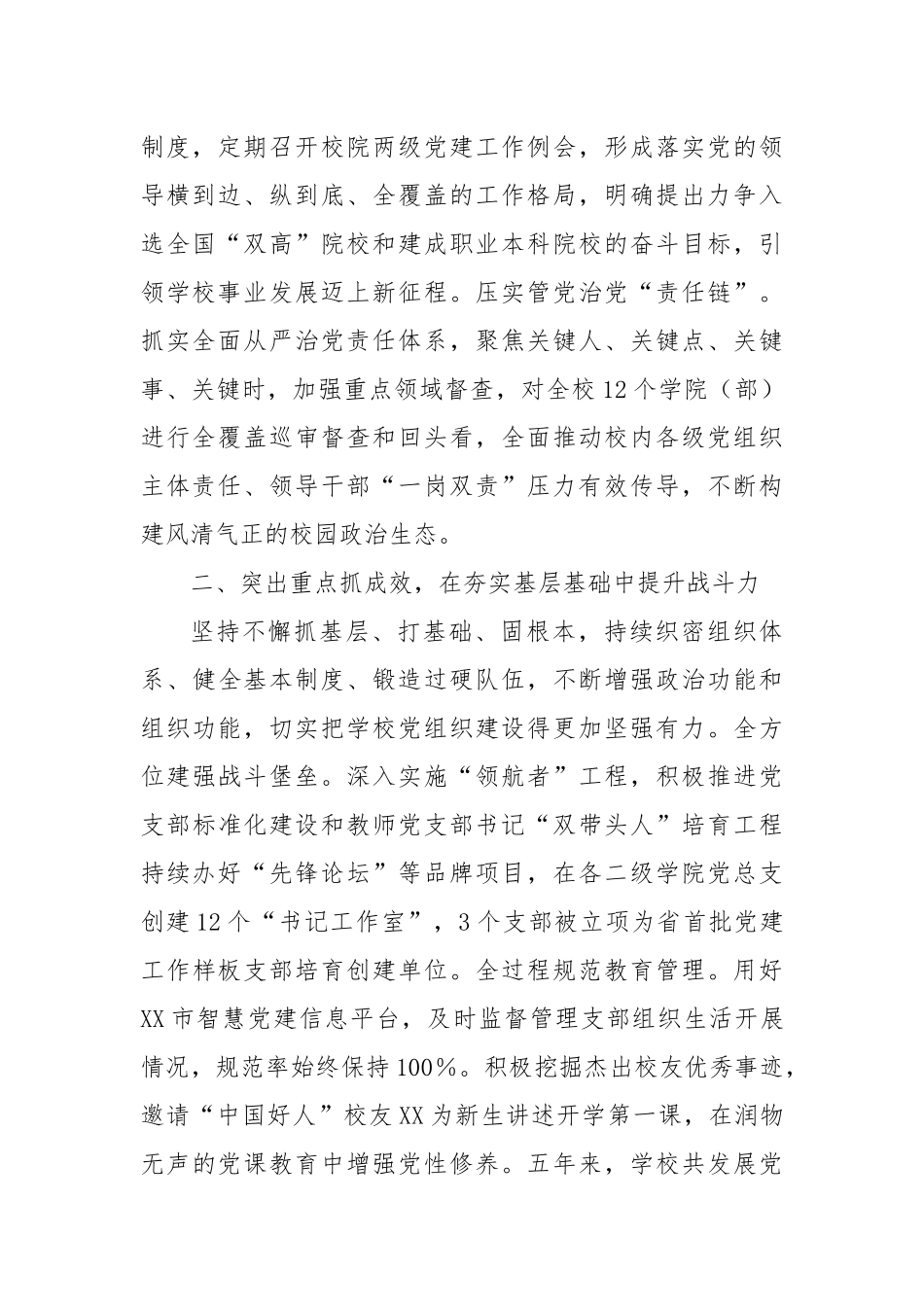 XX校党委书记在全市组织工作会议上作交流发言_第2页