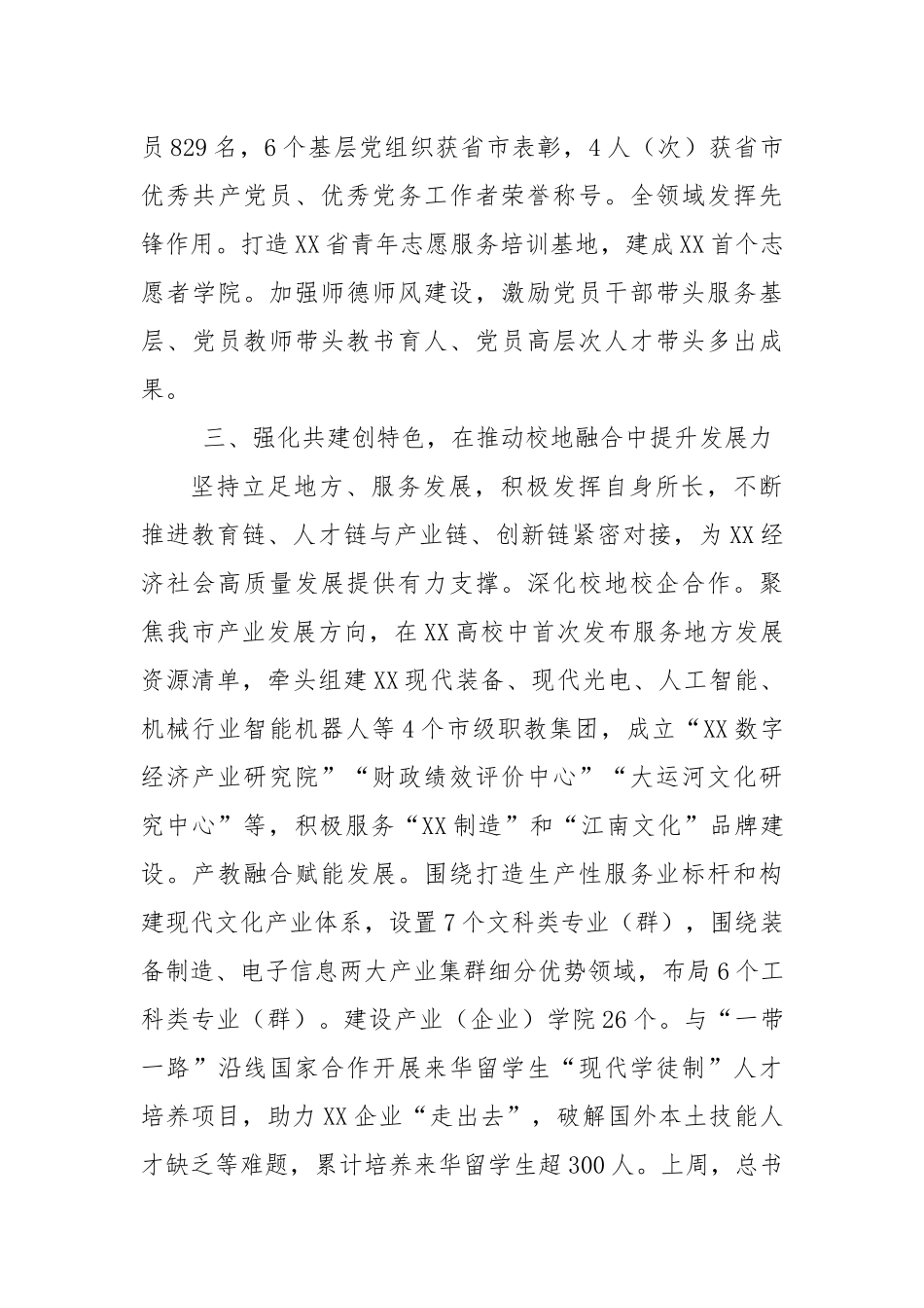 XX校党委书记在全市组织工作会议上作交流发言_第3页