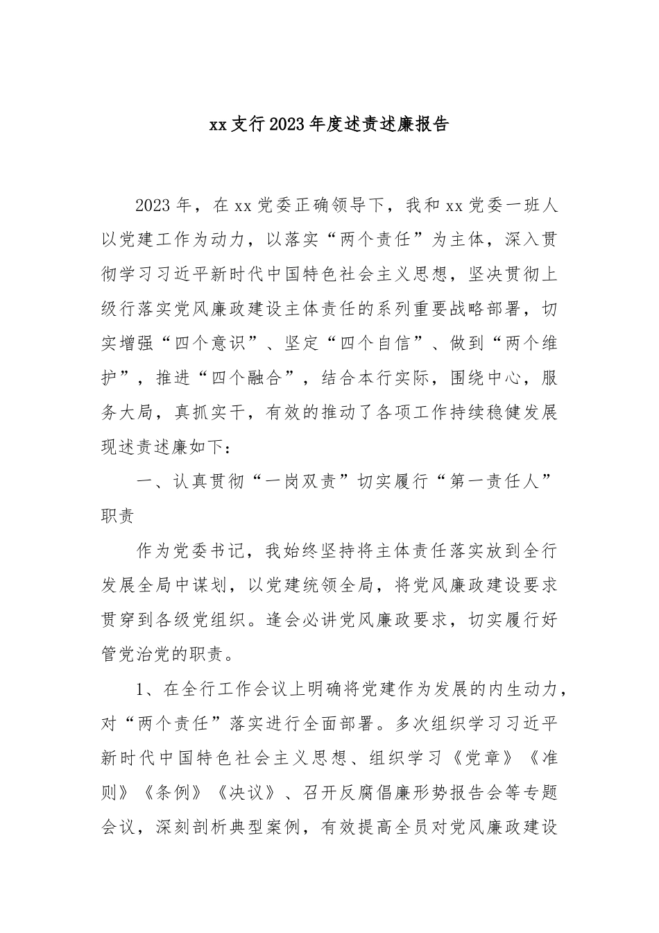 xx支行2023年度述责述廉报告_第1页