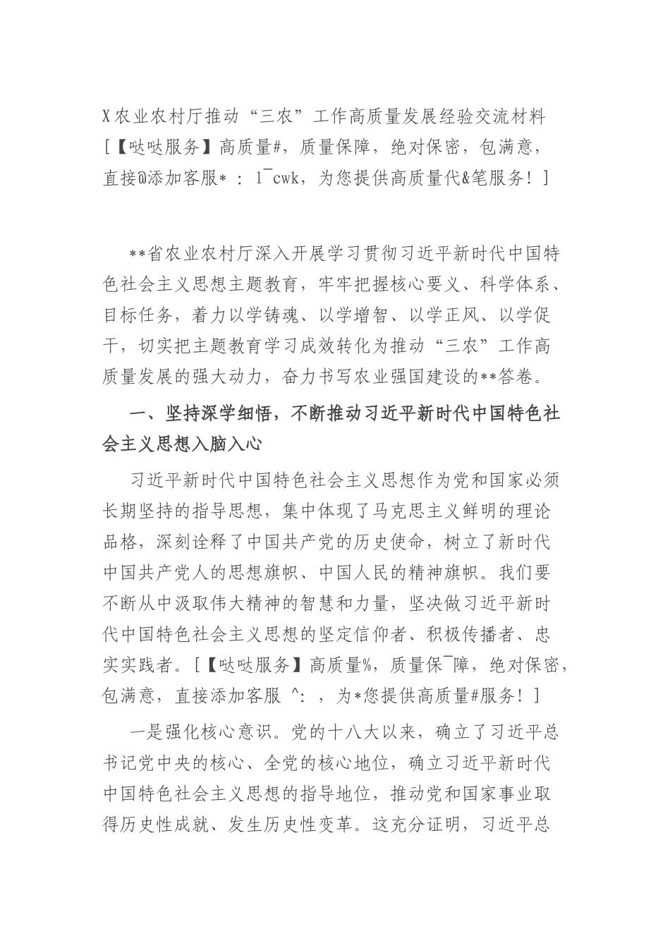 X农业农村厅推动“三农”工作高质量发展经验交流材料_第1页