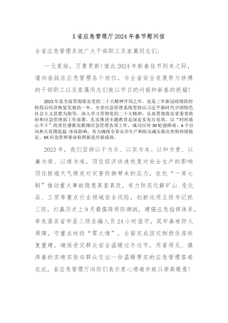 X省应急管理厅2024年春节慰问信