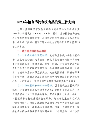 X市2023年粮食节约和反食品浪费工作方案
