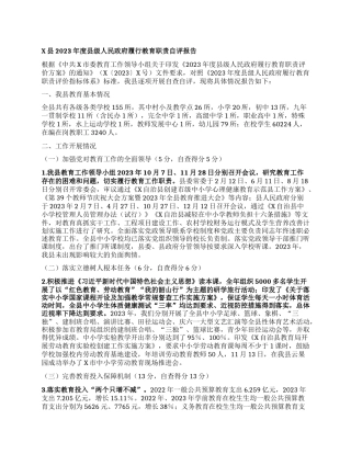 X县2023年度县级人民政府履行教育职责自评报告