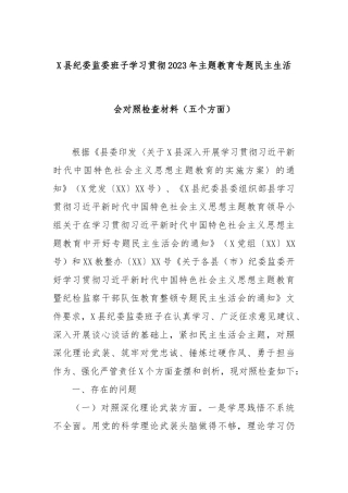 X县纪委监委班子学习贯彻2023年主题教育专题民主生活会对照检查材料（五个方面）