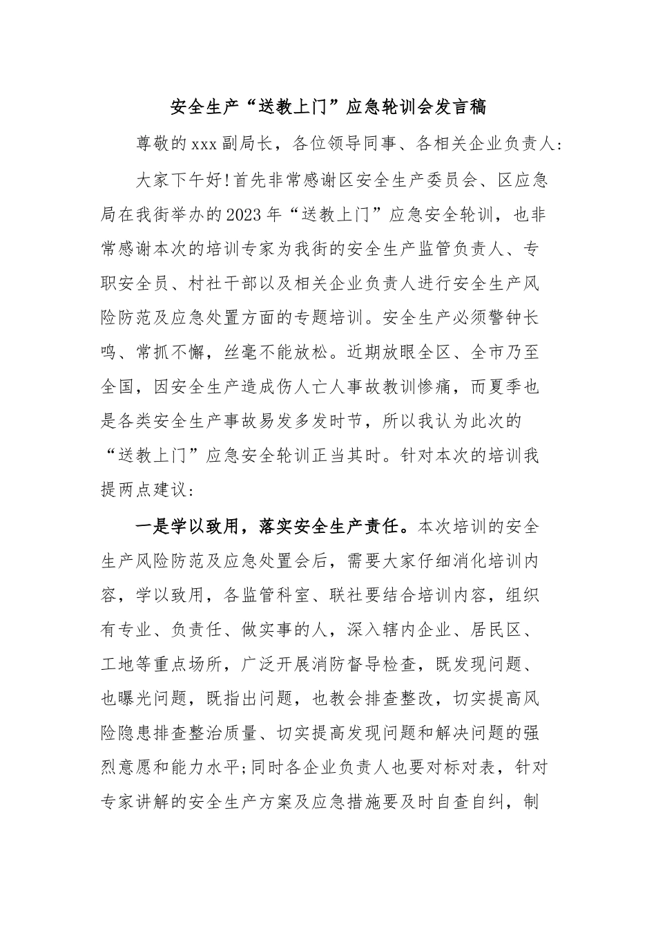 安全生产“送教上门”应急轮训会发言稿_第1页