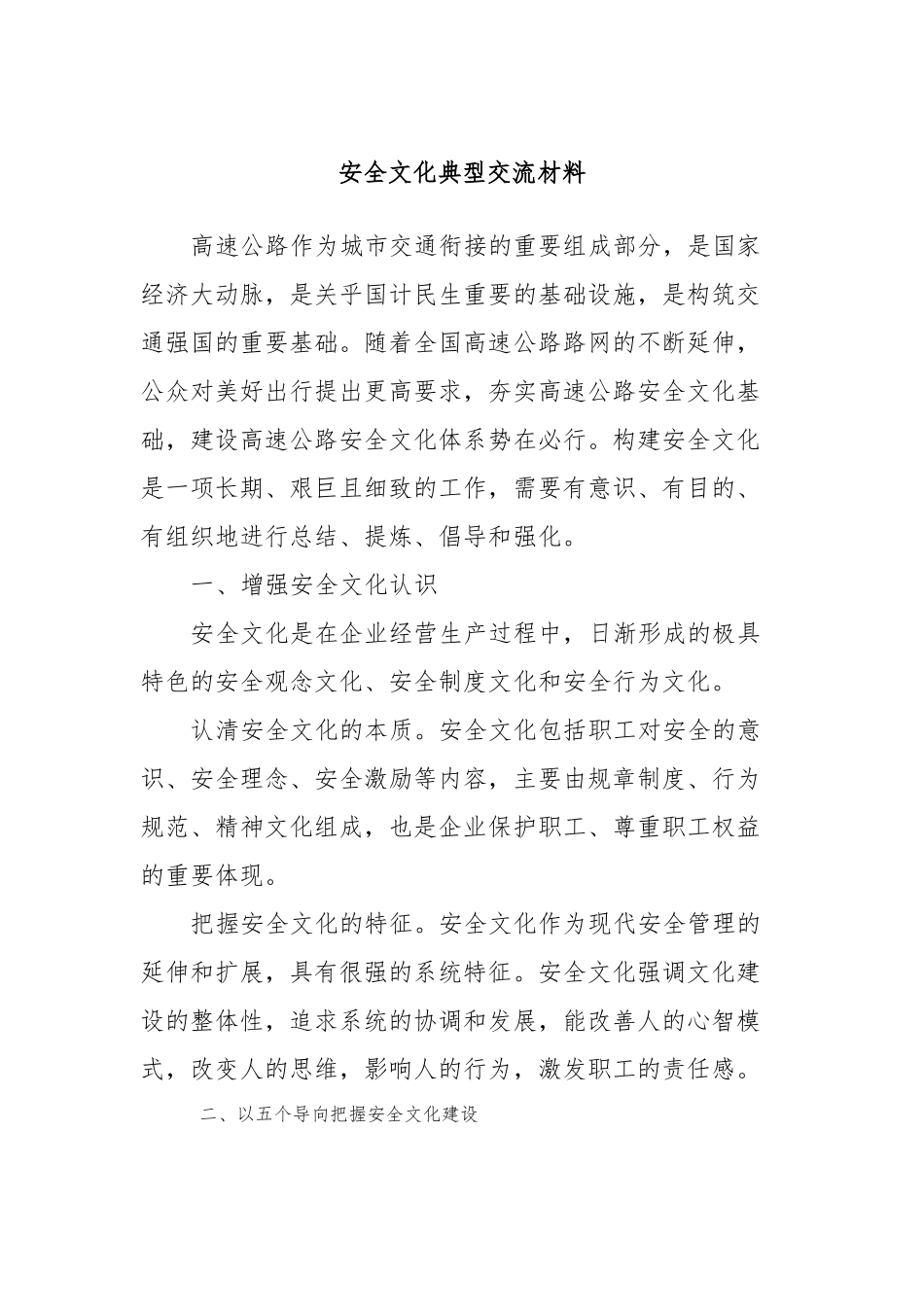 安全文化典型交流材料(1)_第1页