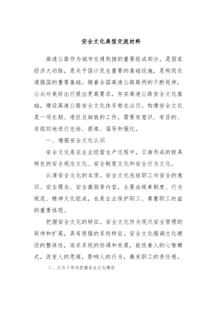 安全文化典型交流材料(1)