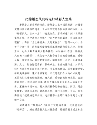 把稳婚恋风向标走好精彩人生路