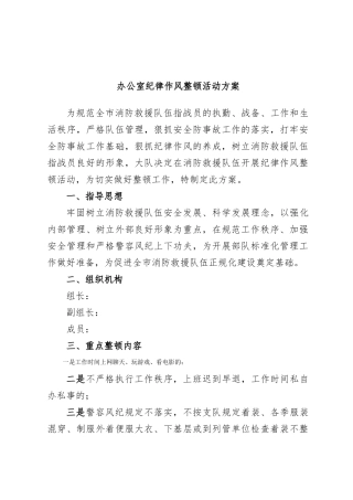办公室纪律作风整顿活动方案