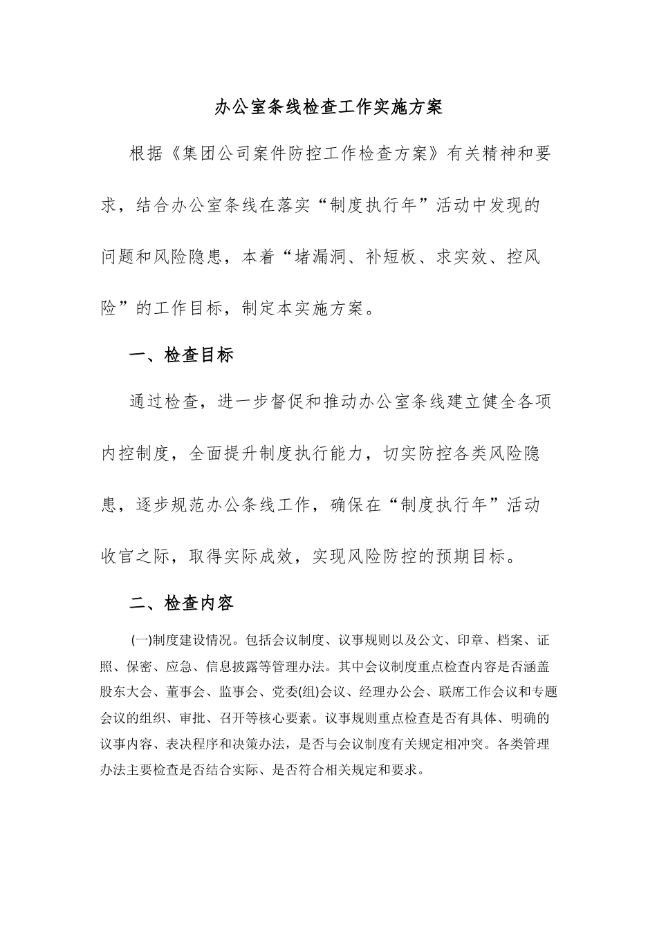 办公室条线检查工作实施方案_第1页