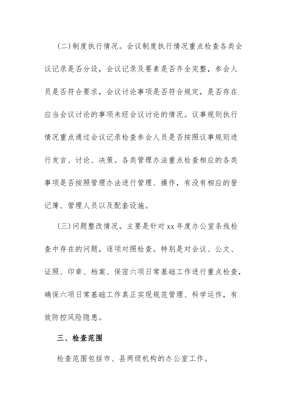 办公室条线检查工作实施方案_第2页