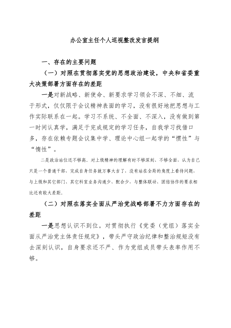 办公室主任个人巡视整改发言提纲_第1页