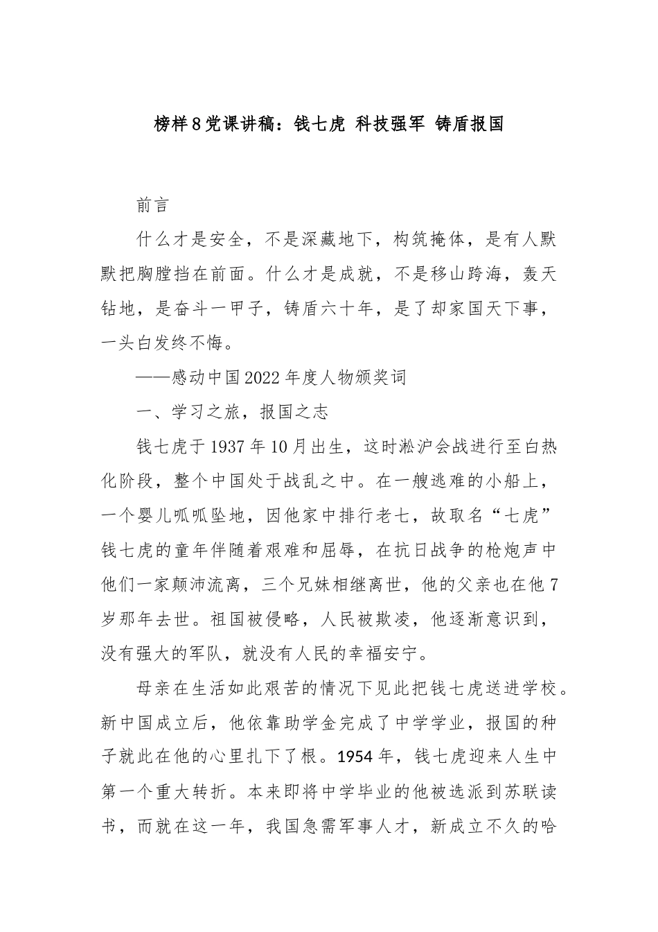 榜样8党课讲稿：钱七虎 科技强军 铸盾报国_第1页