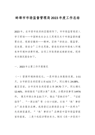蚌埠市市场监督管理局2023年度工作总结