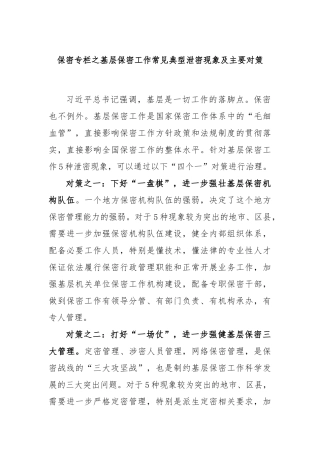 保密专栏之基层保密工作常见典型泄密现象及主要对策