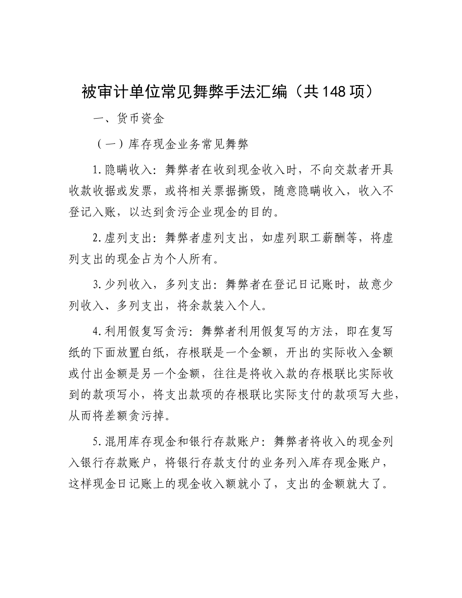 被审计单位常见舞弊手法汇编（共148项）(1)_第1页