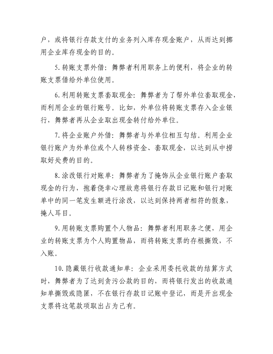 被审计单位常见舞弊手法汇编（共148项）(1)_第3页
