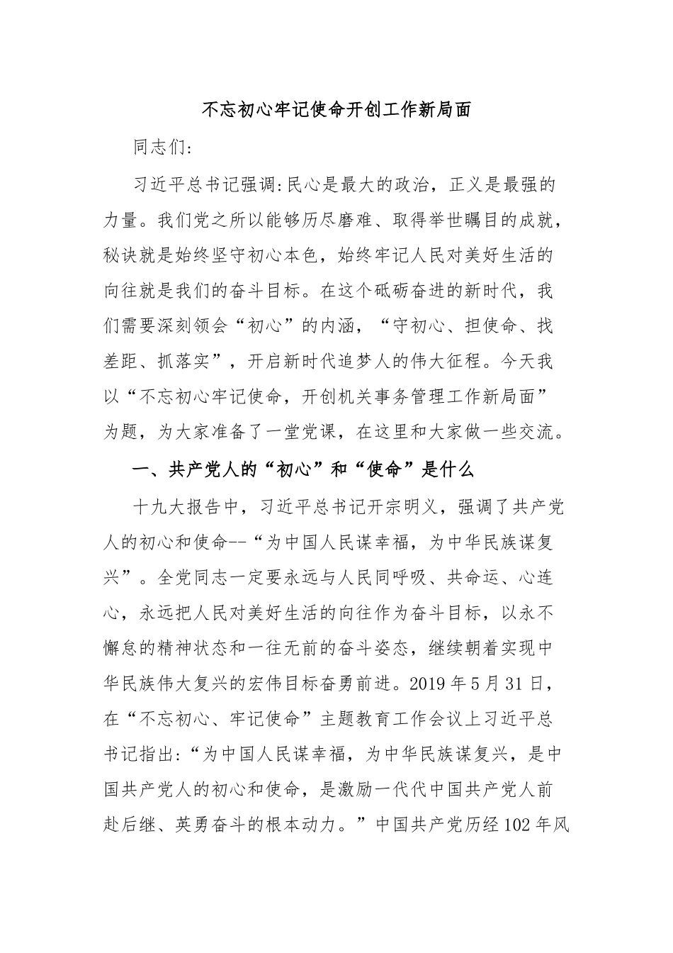 不忘初心牢记使命开创工作新局面_第1页