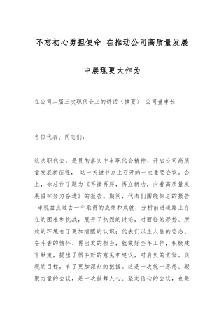 不忘初心勇担使命 在推动公司高质量发展中展现更大作为