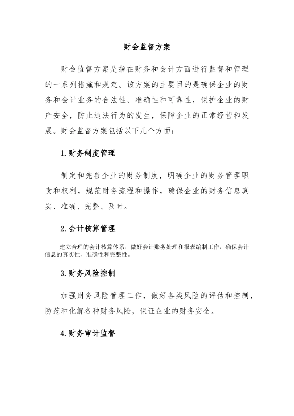 财会监督方案_第1页