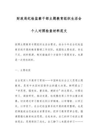 财政局纪检监察干部主题教育组织生活会个人对照检查材料范文