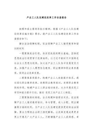 产业工人队伍建设改革工作自查报告