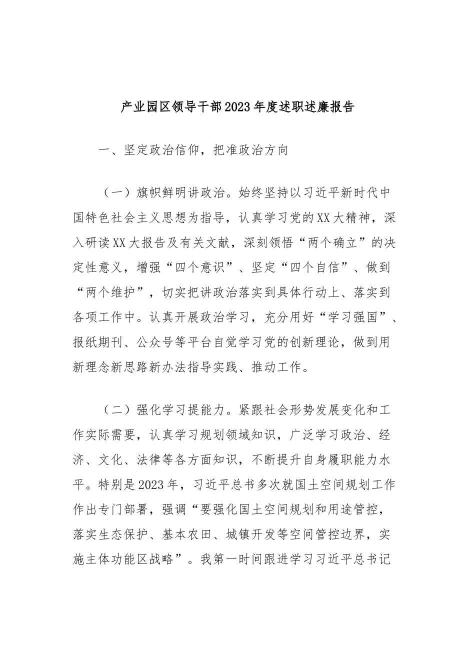 产业园区领导干部2023年度述职述廉报告_第1页