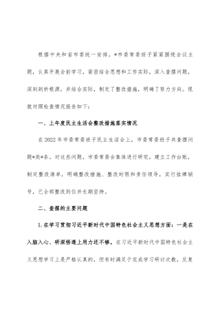 常委班子对照检查材料