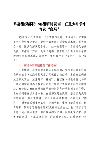 常委组织部长中心组研讨发言：在重大斗争中育选良马