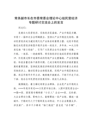 常务副市长在市委常委会理论中心组民营经济专题研讨交流会上的发言