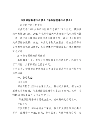 车险理赔数据分析报告（车险赔付率分析报告）