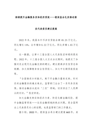 持续提升金融服务实体经济质效——银保监会扎实推动落实代表委员建议提案