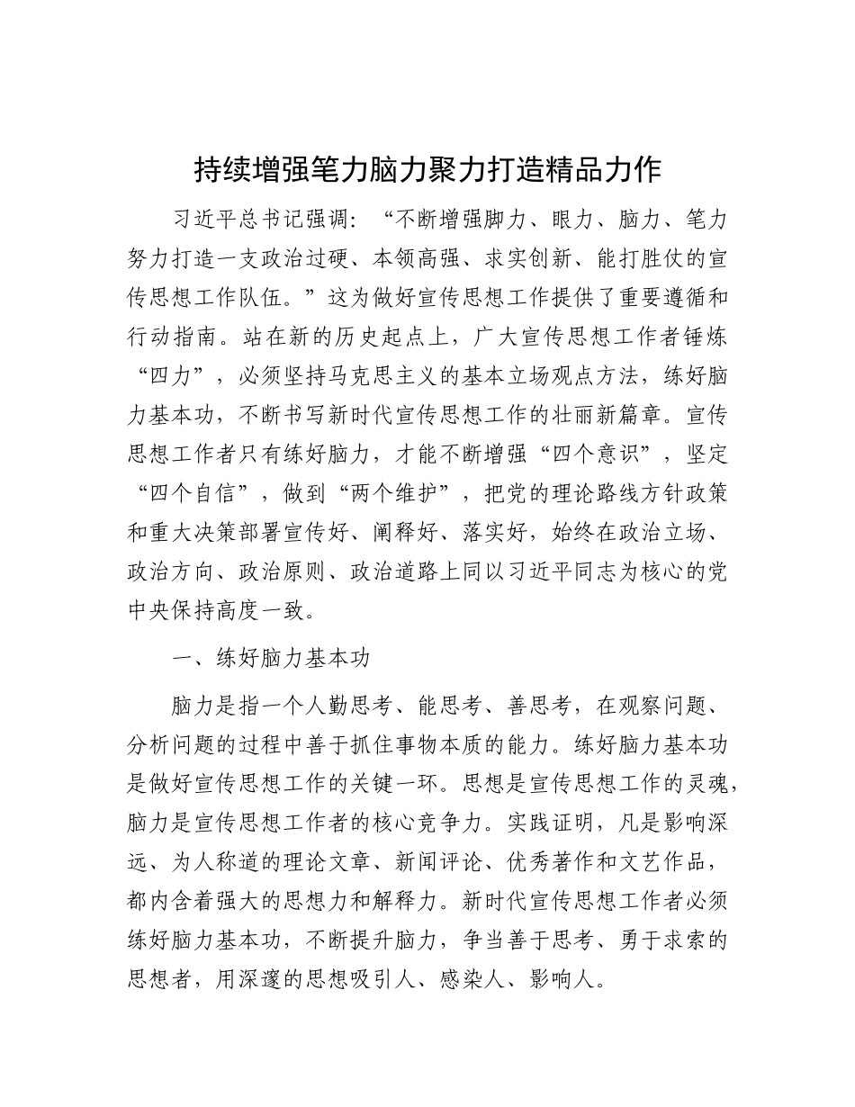 持续增强笔力脑力聚力打造精品力作_第1页