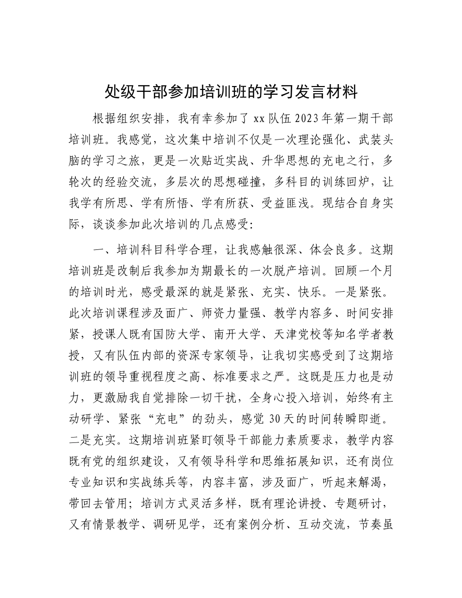 处级干部参加培训班的学习发言材料_第1页