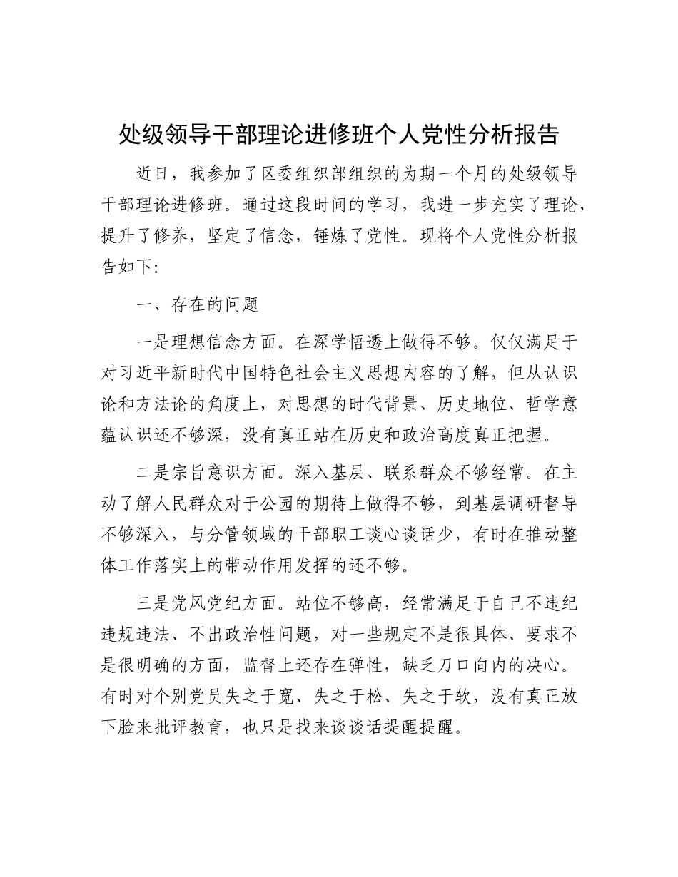 处级领导干部理论进修班个人党性分析报告_第1页