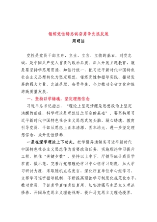 锤炼党性铸忠诚 奋勇争先抓发展