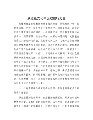 从红色文化中汲取前行力量