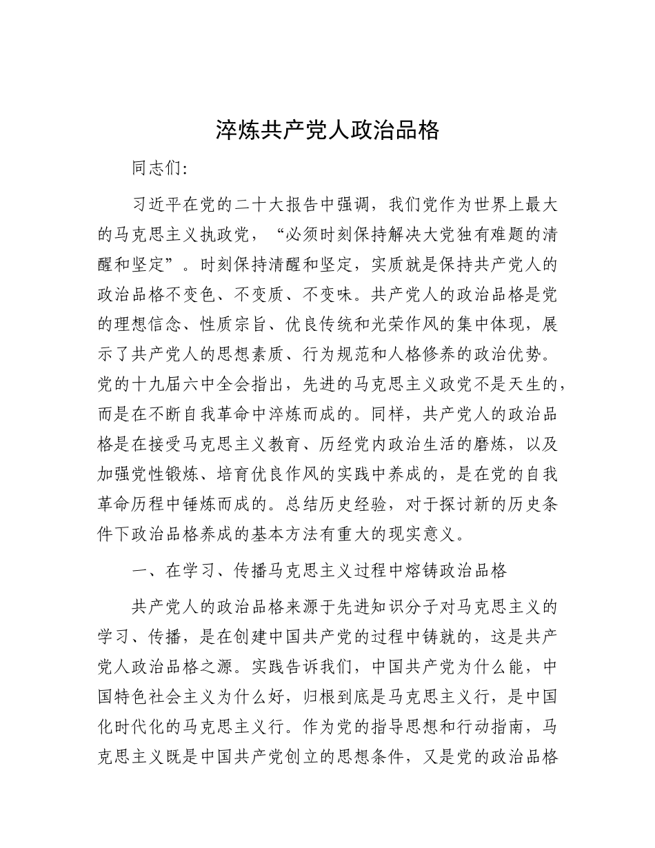 淬炼共产党人政治品格_第1页