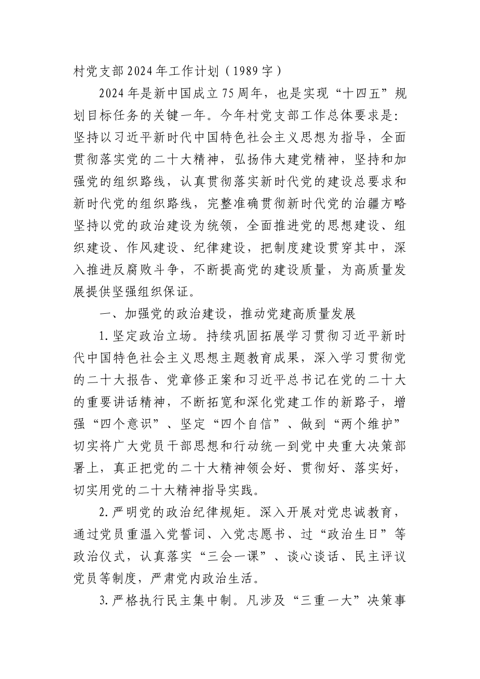 村党支部2024年工作计划要点_第1页