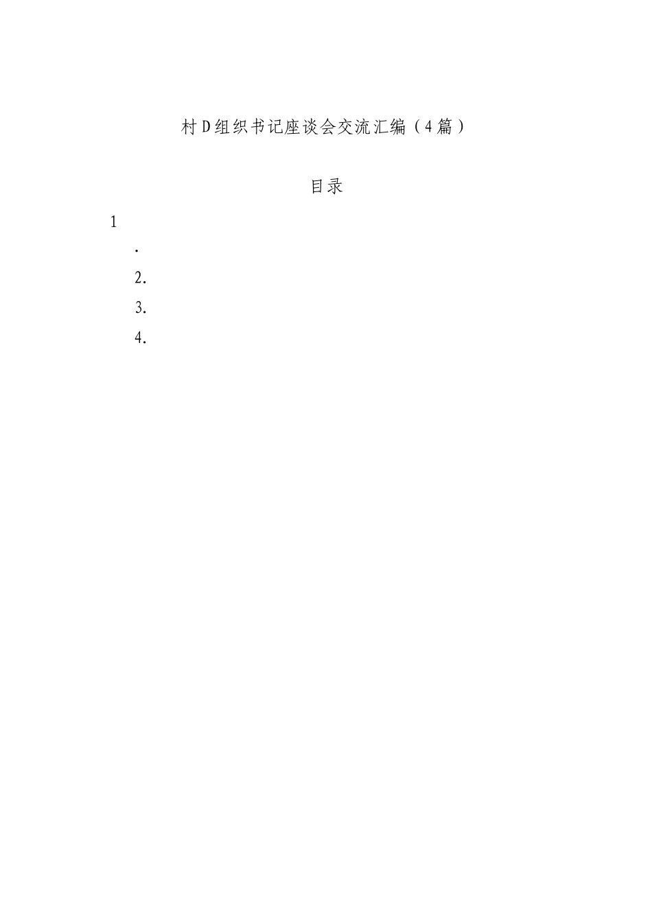 村党组织书记座谈会交流汇编（4篇）_第1页