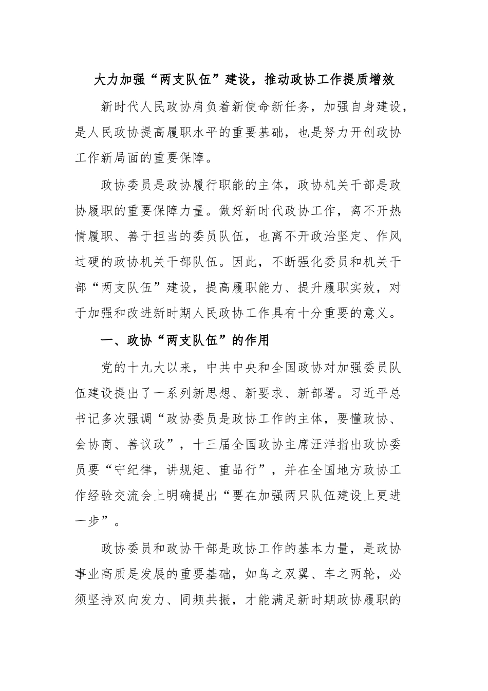 大力加强“两支队伍”建设，推动政协工作提质增效_第1页