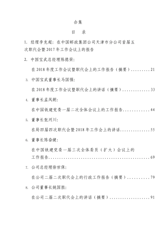 大型国企、央企职代会工作报告、行政工作报告合集24篇